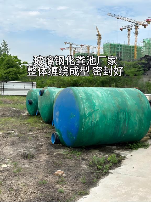 西秀玻璃钢化粪池
