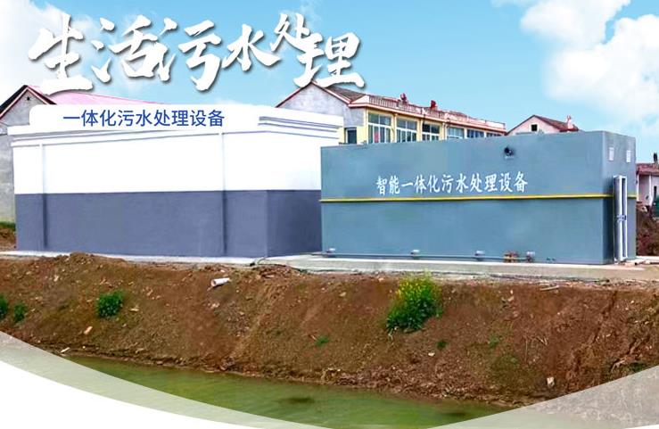 西秀一体化生活污水处理设备